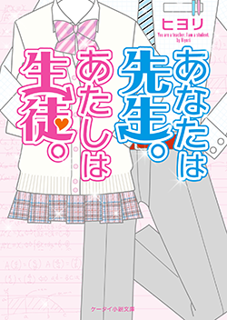 あなたは先生。あたしは生徒。