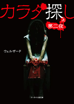 カラダ探し~第二夜~㊤