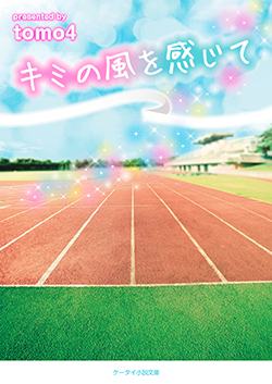 キミの風を感じて