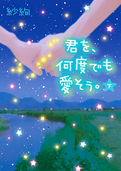 君を、何度でも愛そう。㊦