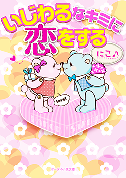 いじわるなキミに恋をする