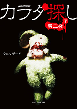 カラダ探し~第二夜~㊦