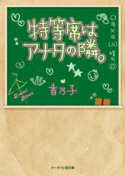 特等席はアナタの隣。