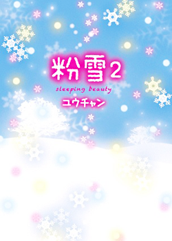 粉雪２-sleeping beauty-