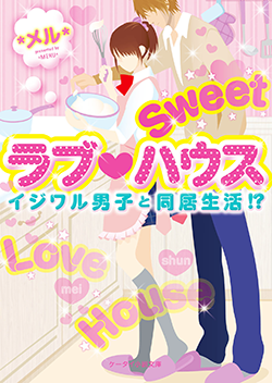 Sweetラブハウス~イジワル男子と同居生活!?~