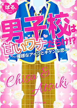 男子校は甘いワナだらけ!?~俺様なアイツとキケンな恋~