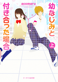 幼なじみと付き合った場合㊤