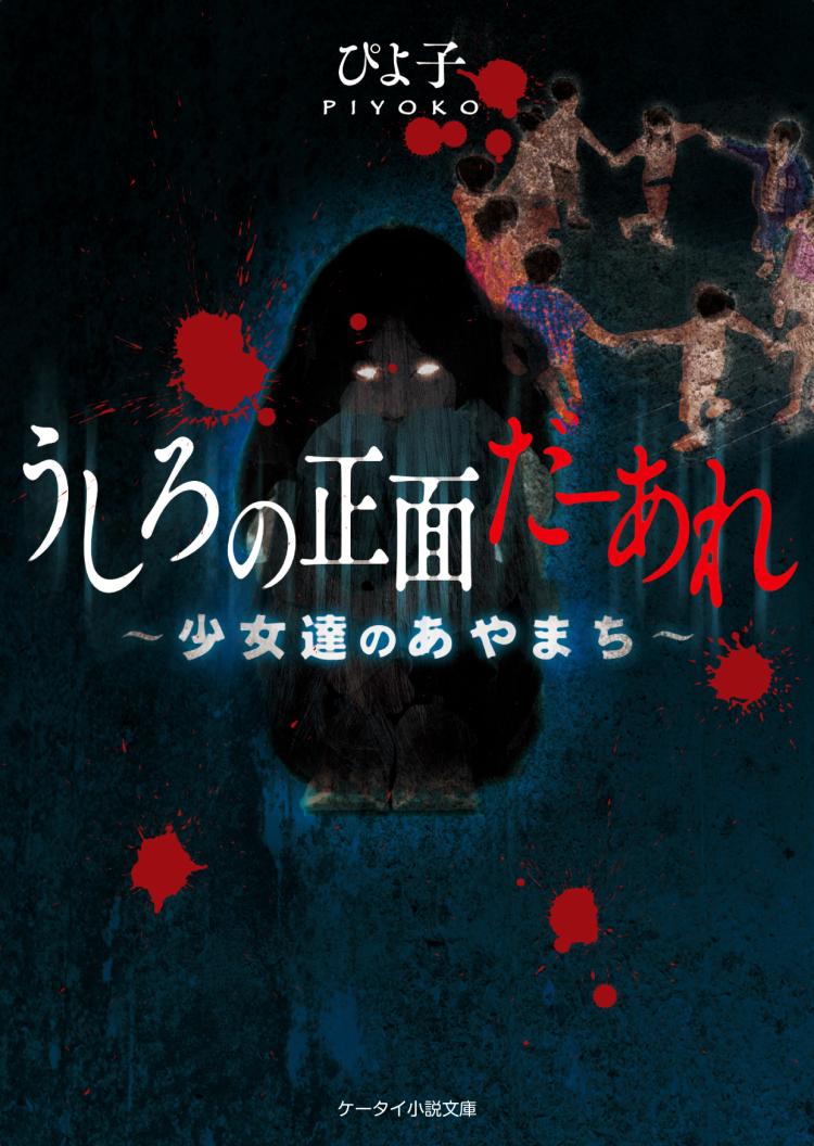 うしろの正面だーあれ~少女達のあやまち~
