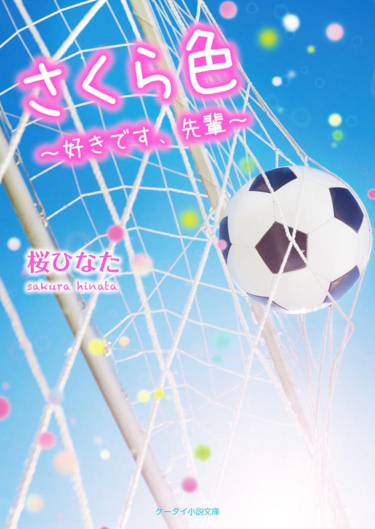 さくら色~好きです、先輩~