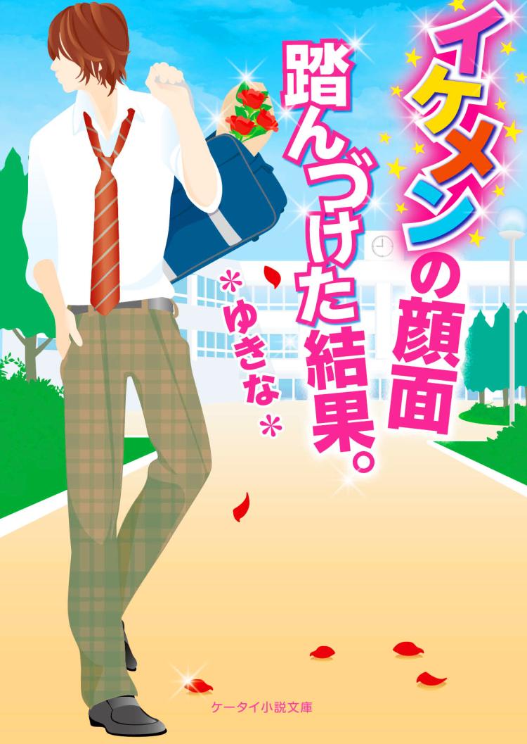 イケメンの顔面踏んづけた結果。