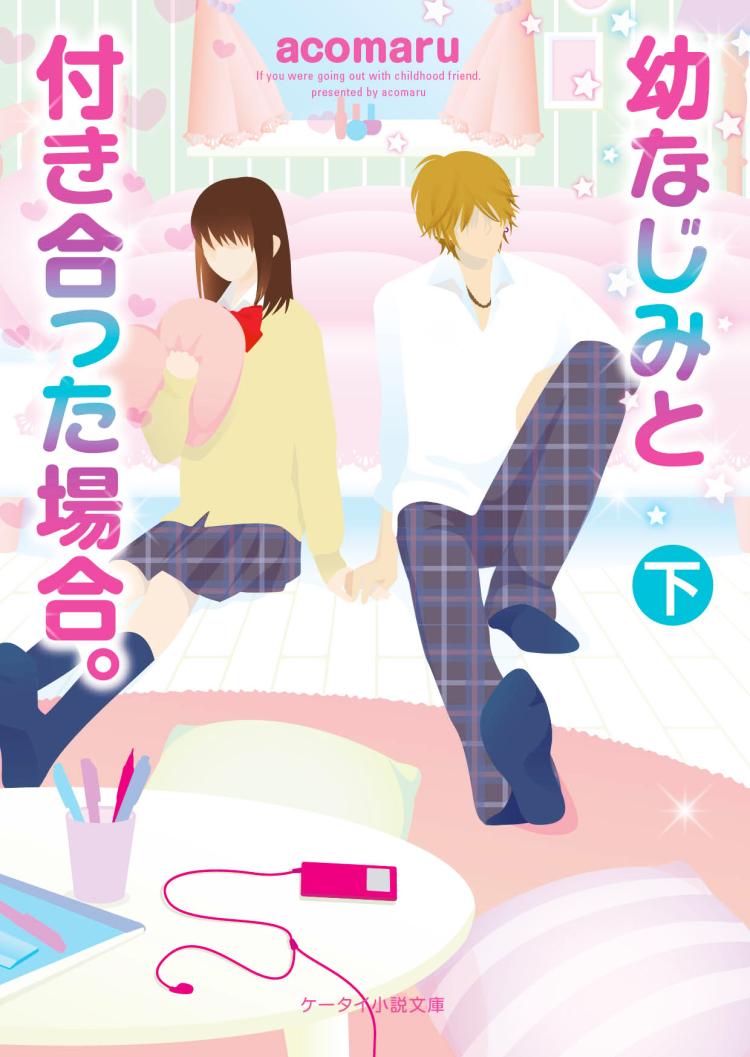 幼なじみと付き合った場合㊦
