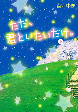 ただ、君といたいだけ。上