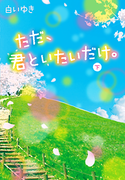 ただ、君といたいだけ。下