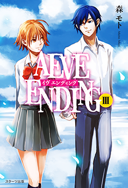 AEVE ENDINGⅢ
