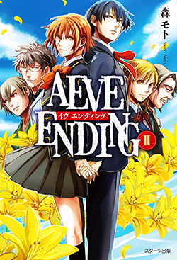 AEVE ENDINGⅡ