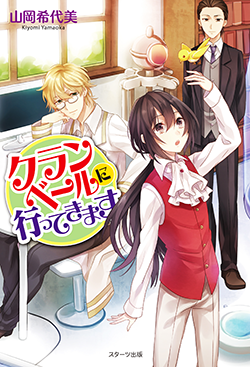 クランベールに行ってきます