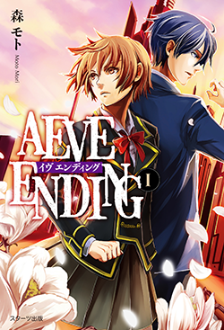 AEVE ENDINGⅠ