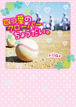 四つ葉のクローバーちょうだい。