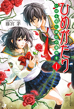 ひめがたり~いばら姫に真紅の薔薇を~Ⅰ