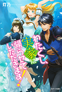 わたくし、実家に帰らせていただきます!