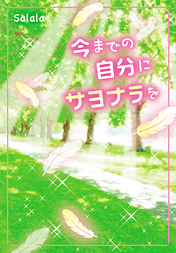 今までの自分にサヨナラを