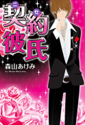 契約彼氏-ニセ彼氏-