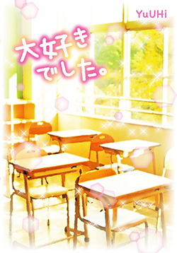 大好きでした。