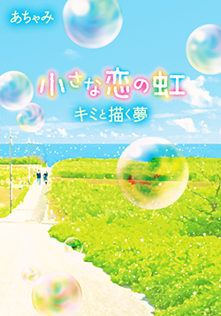 小さな恋の虹～キミと描く夢～