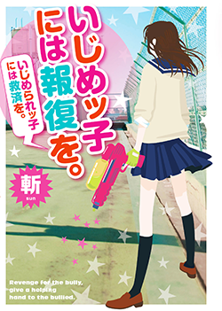 いじめッ子には報復を。～いじめられッ子には救済を。～