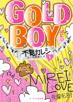 GOLD BOY ~不良カレシ~①