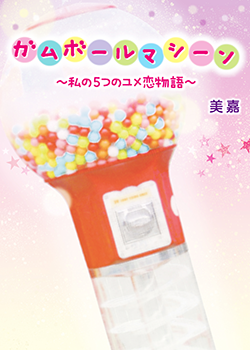 ガムボールマシーン～私の5つのユメ恋物語～