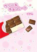 ウソツキチョコレート