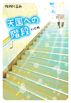 天国への階段　―いじめ―