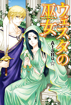 ウェスタの巫女