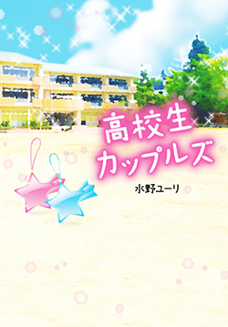 高校生カップルズ