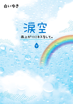 涙空～雨上がりにキスをして。～　㊦