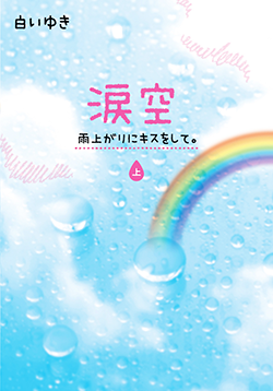 涙空～雨上がりにキスをして。～　㊤