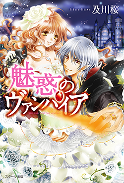魅惑のヴァンパイア