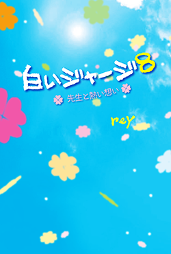 白いジャージ8~先生と熱い想い~