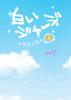 白いジャージ ～先生と私～[上]