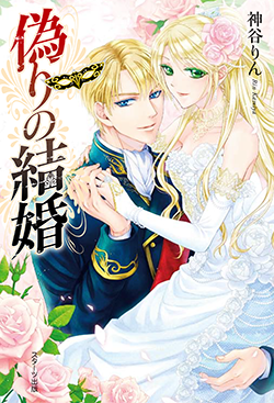 偽りの結婚