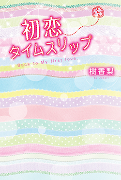 初恋タイムスリップ
