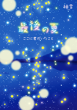 最後の夏-ここに君がいたこと-