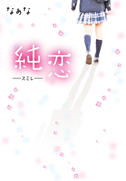 純恋 ―スミレ―