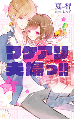 ワケアリ夫婦っ!!