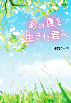 あの夏を生きた君へ