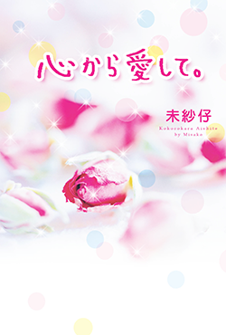 心から愛して。