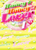Honey★Honey☆Lover①