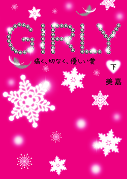 GIRLY㊦~痛く、切なく、優しい愛~