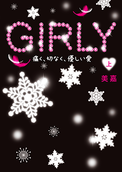GIRLY㊤~痛く、切なく、優しい愛~